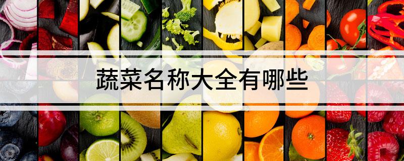 蔬菜名称大全有EMC体育 EMC易倍体育哪些(图1)