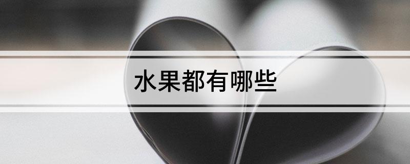 EMC易倍体育 易倍EMC水果都有哪些(图1)